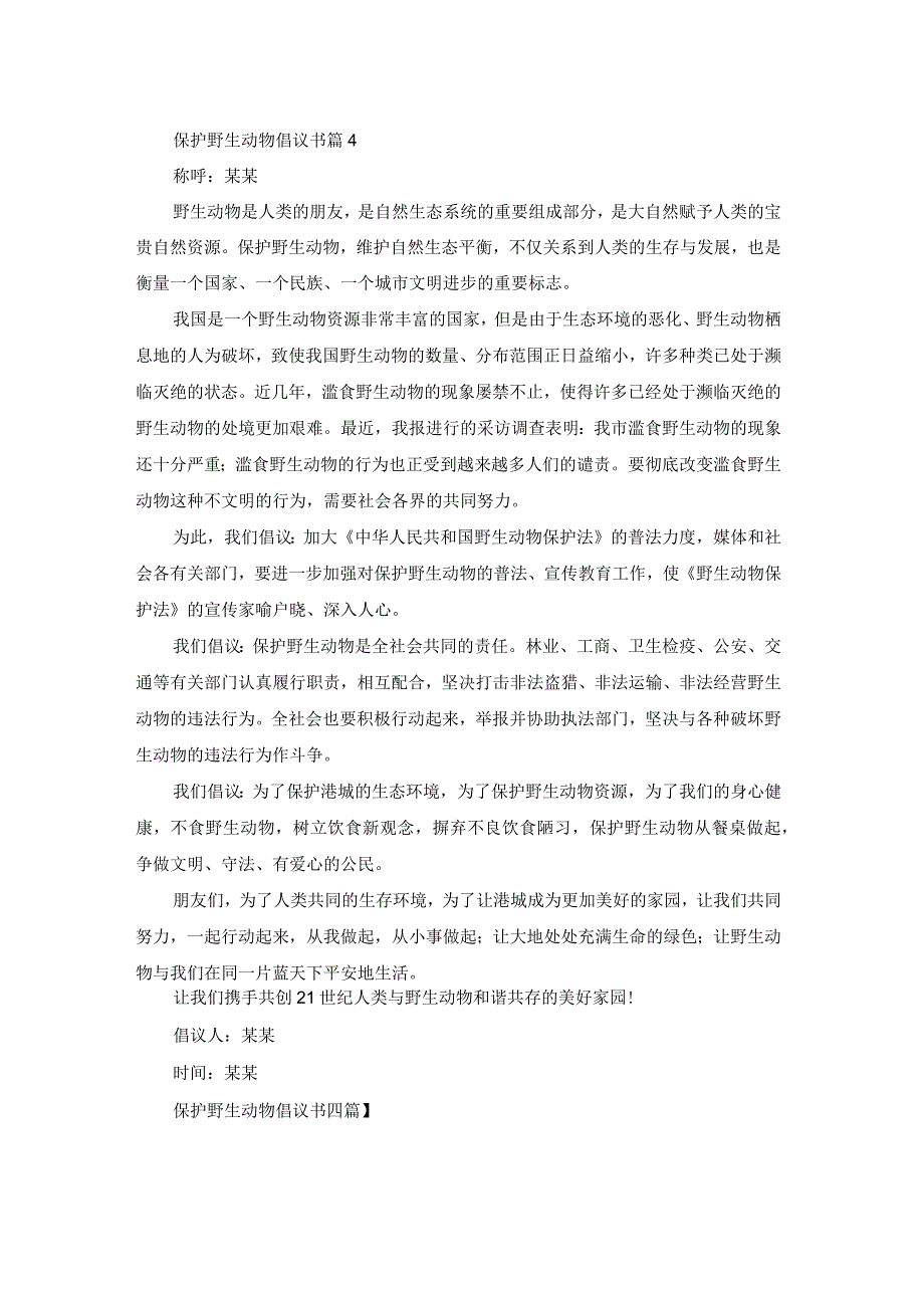 保护野生动物倡议书四篇.docx_第3页