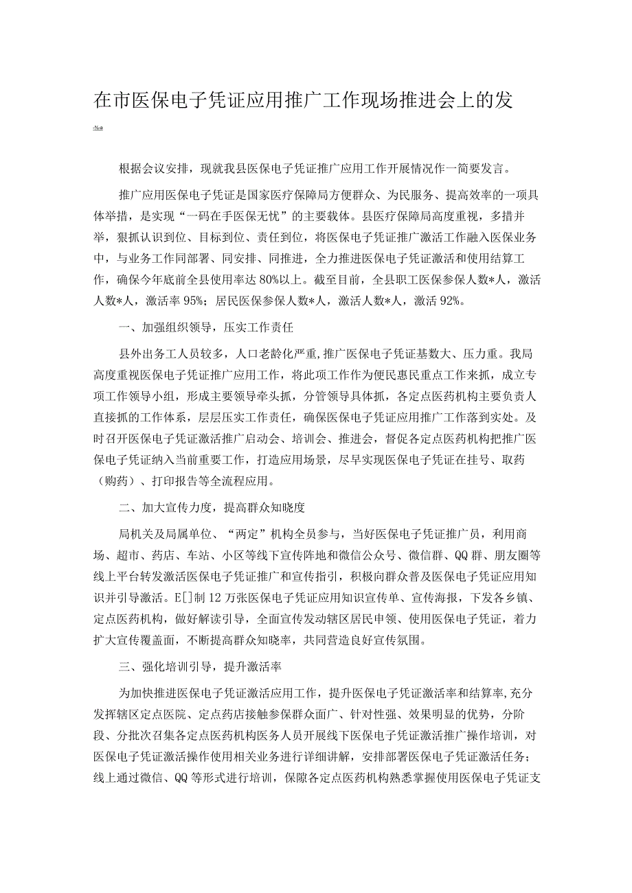 在市医保电子凭证应用推广工作现场推进会上的发言.docx_第1页