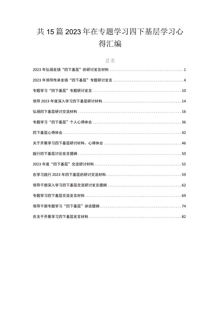 共15篇2023年在专题学习四下基层学习心得汇编.docx_第1页