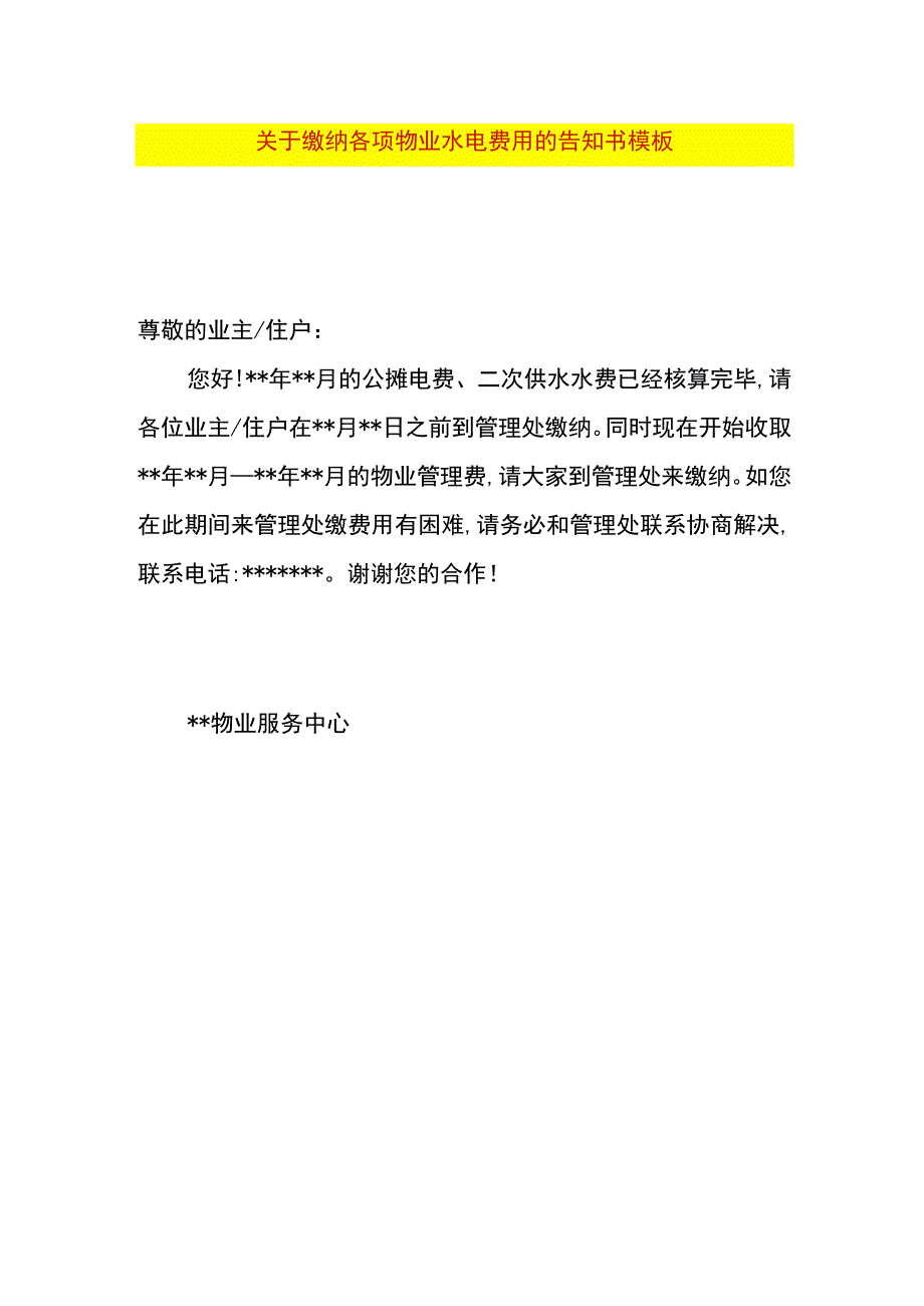 关于缴纳各项物业水电费用的告知书模板.docx_第1页