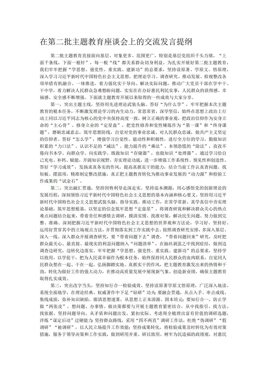 在第二批主题教育座谈会上的交流发言提纲.docx_第1页