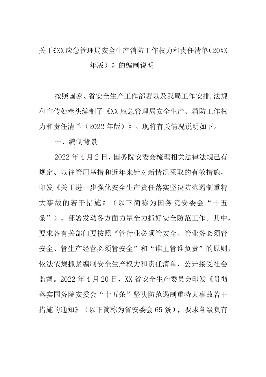 关于《XX应急管理局安全生产消防工作权力和责任清单（20XX年版）》的编制说明.docx_第1页