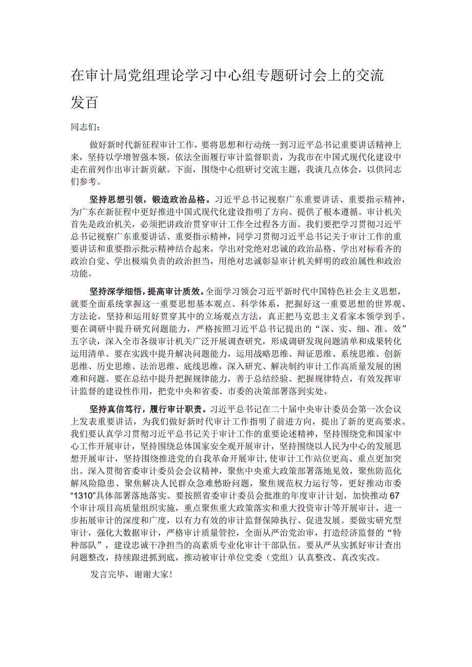 在审计局党组理论学习中心组专题研讨会上的交流发言 .docx_第1页