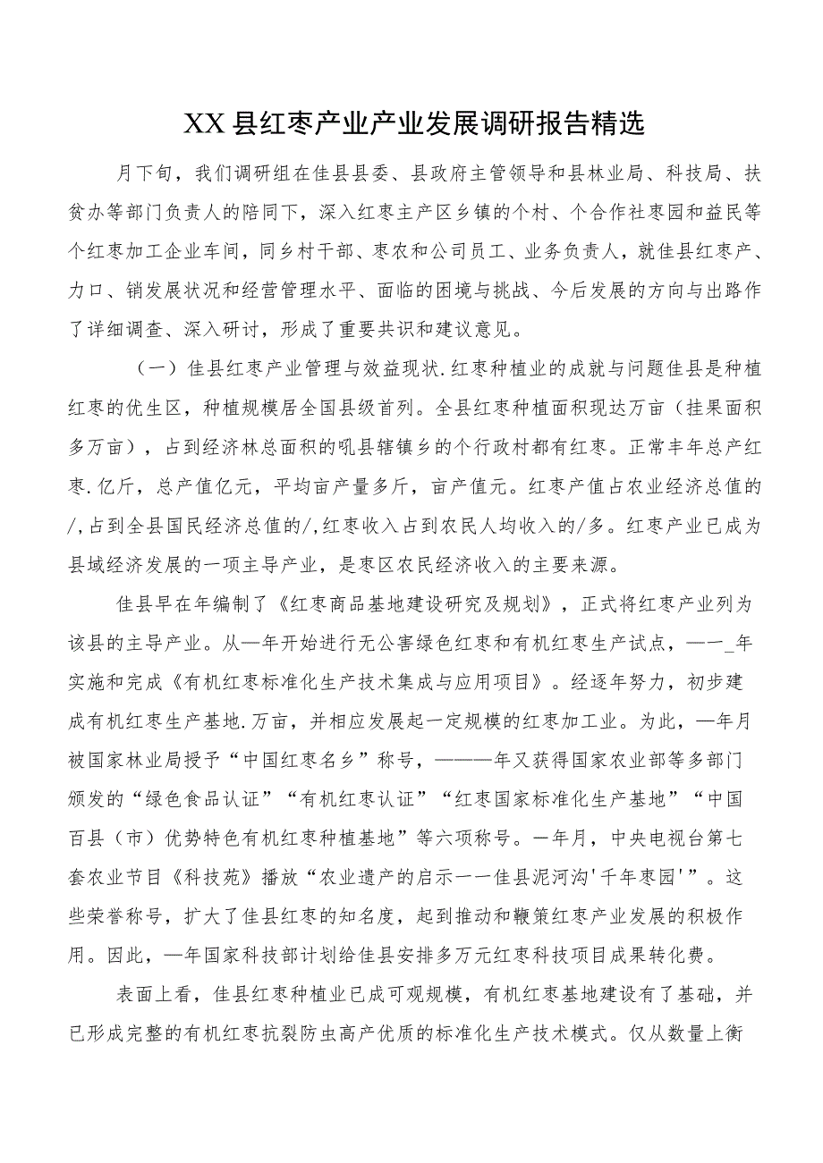 XX县红枣产业产业发展调研报告精选.docx_第1页