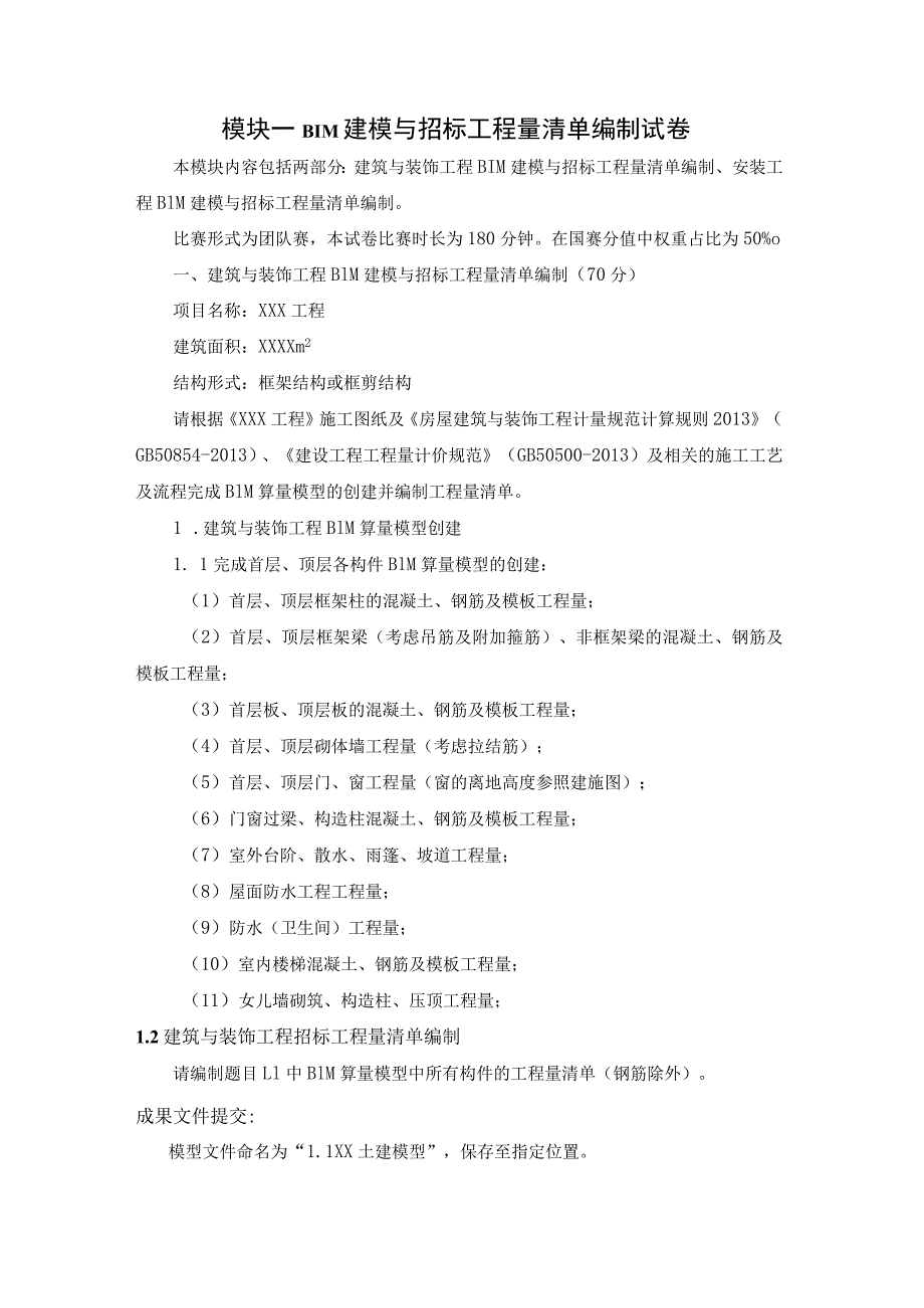 GZ011建设工程数字化计量与计价赛项赛题第三套-2023年全国职业院校技能大赛赛项赛题.docx_第1页