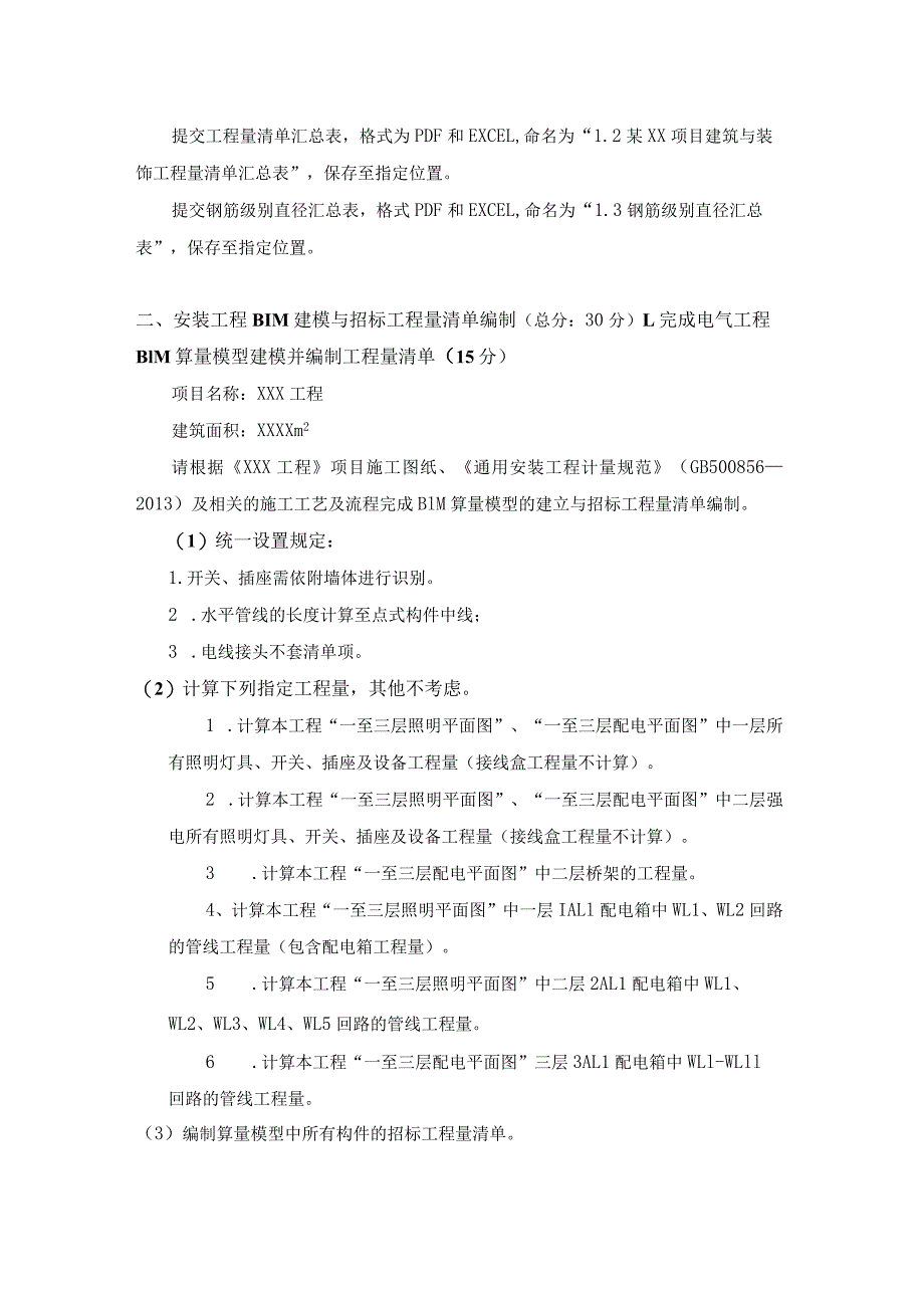 GZ011建设工程数字化计量与计价赛项赛题第三套-2023年全国职业院校技能大赛赛项赛题.docx_第2页