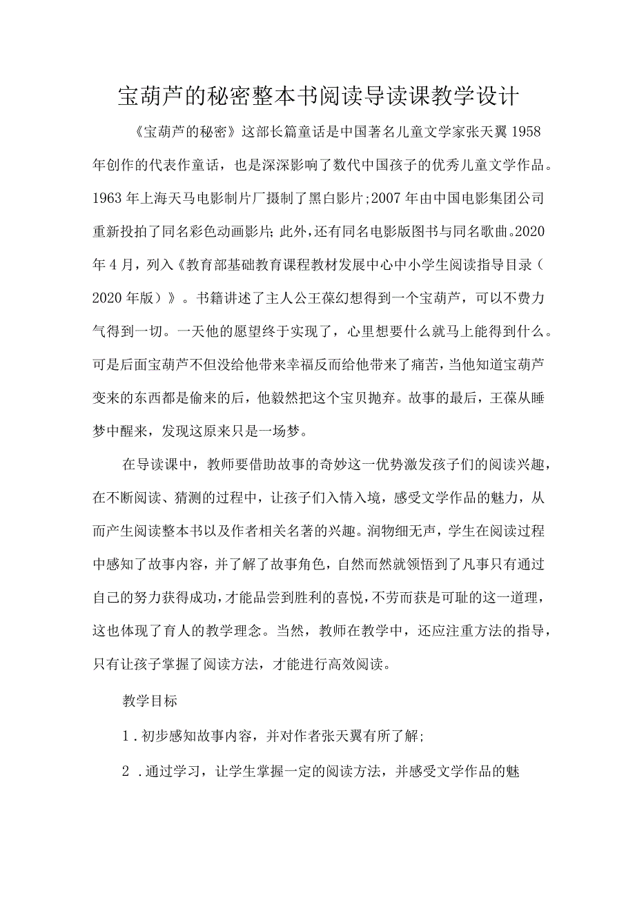 宝葫芦的秘密整本书阅读导读课教学设计.docx_第1页