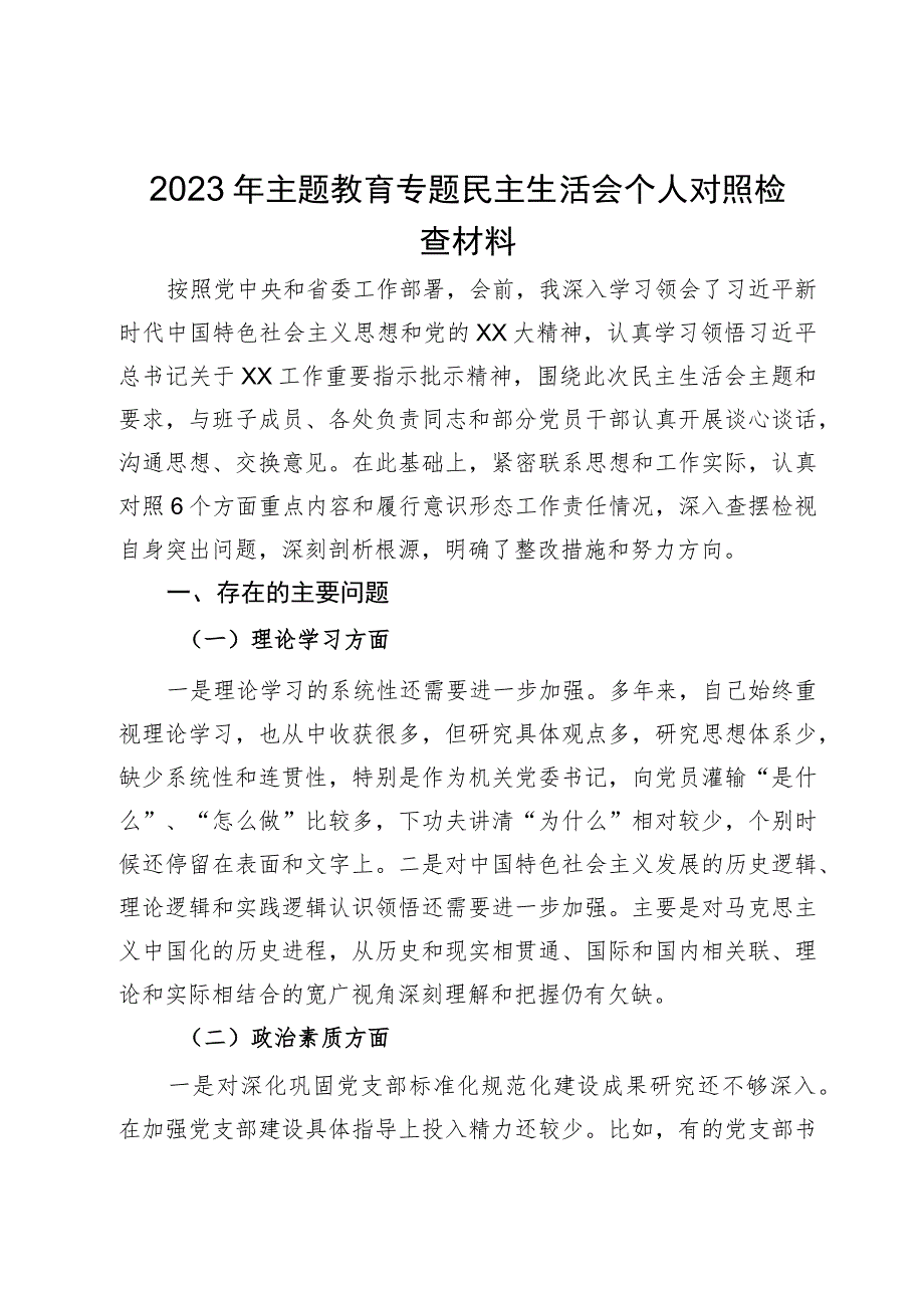 2023年第二批主题教育专题民主生活会个人对照检查材料.docx_第1页