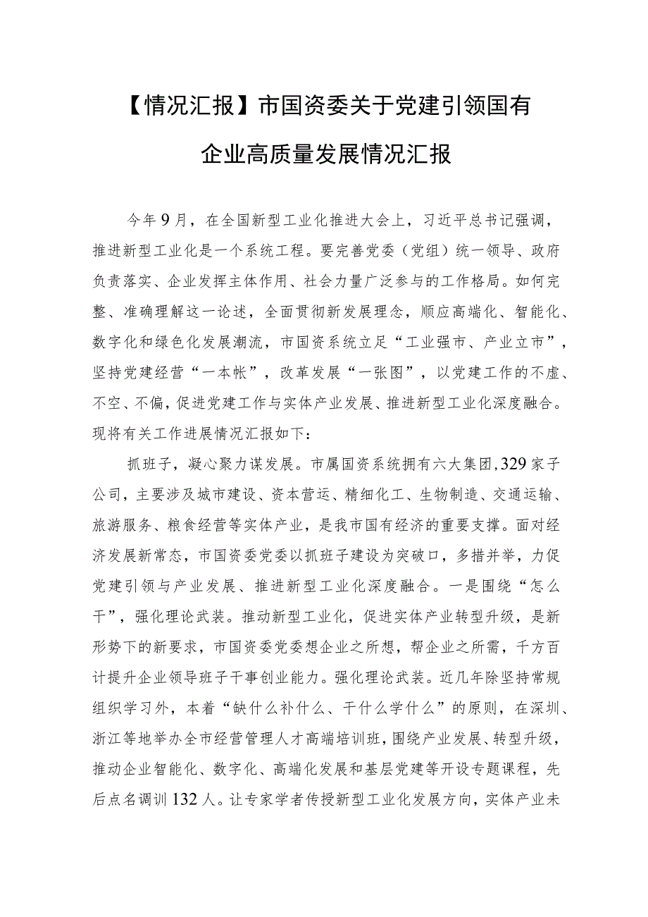 【情况汇报】市国资委关于党建引领国有企业高质量发展情况汇报.docx_第1页