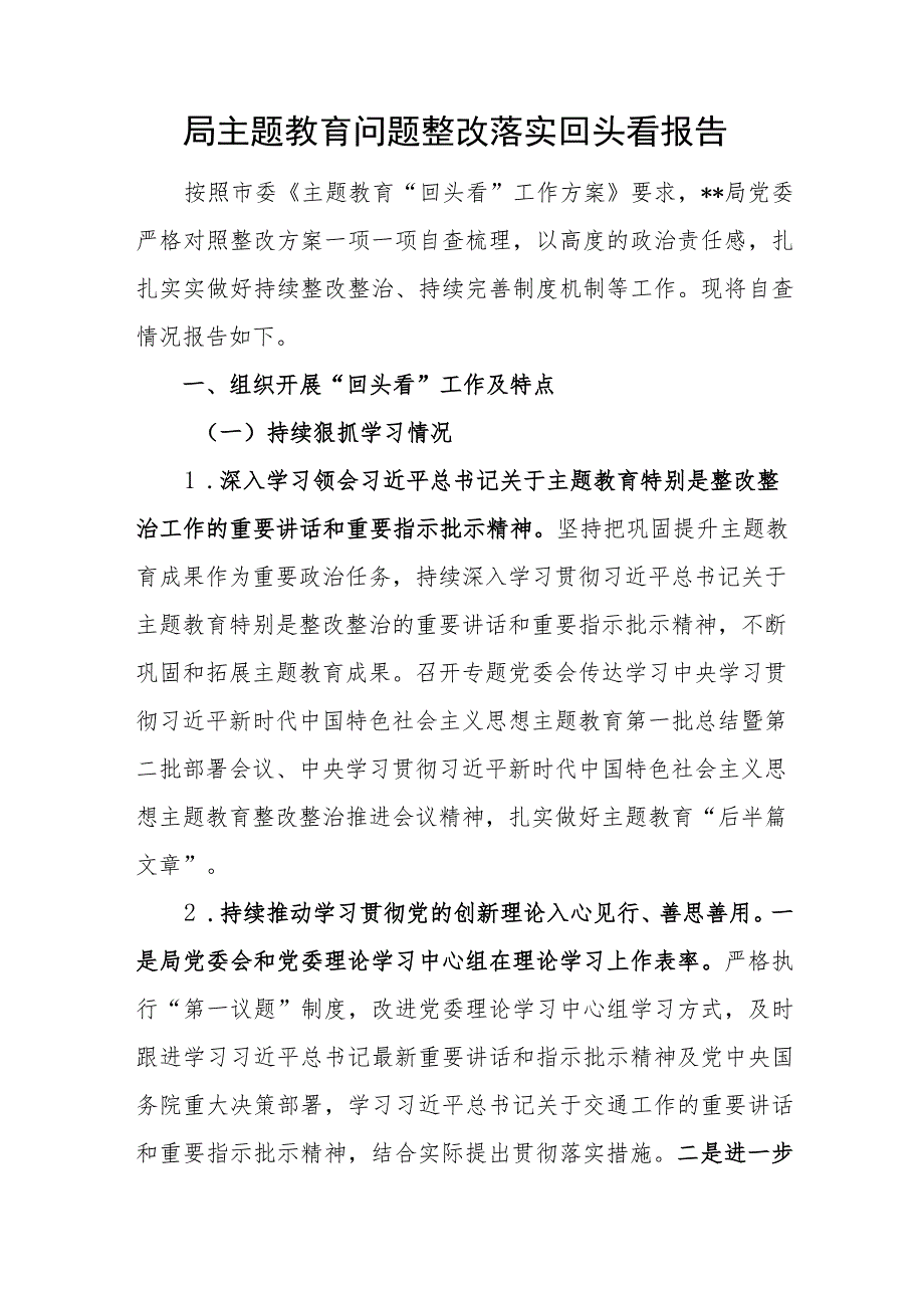 2023-2024年度某局和街道党工委第二批主题教育问题整改落实回头看报告.docx_第2页