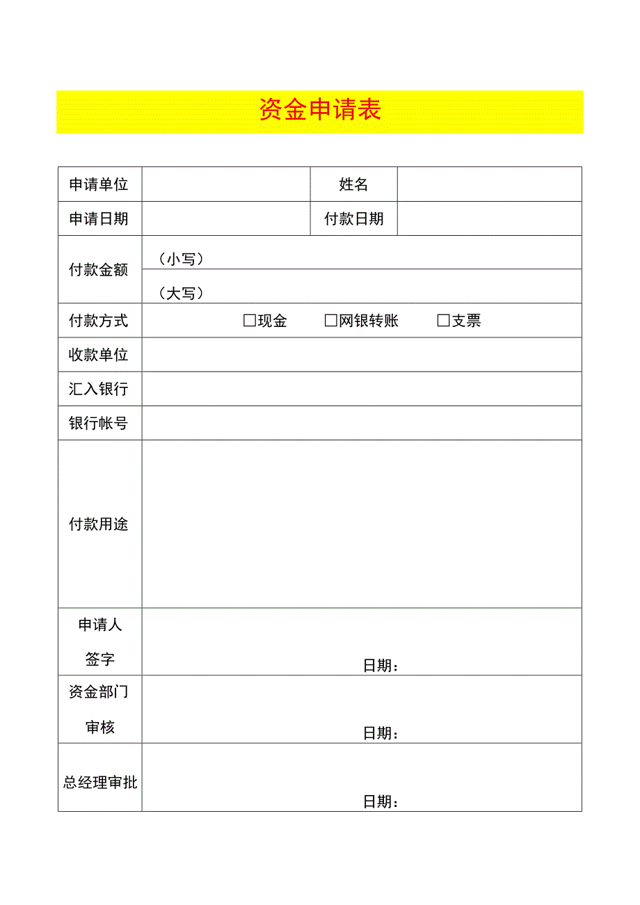 资金使用申请表.docx_第1页