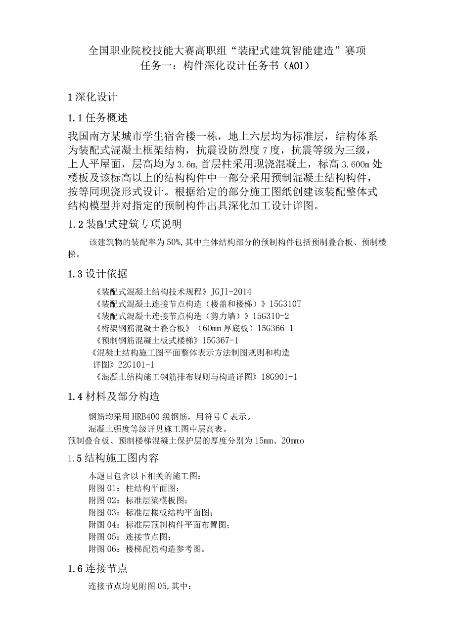 GZ008 装配式建筑智能建造赛项赛题模块一信息化建模与方案编制-2023年全国职业院校技能大赛赛项赛题.docx_第1页