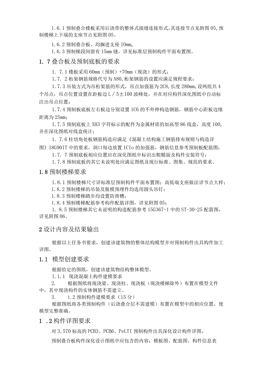 GZ008 装配式建筑智能建造赛项赛题模块一信息化建模与方案编制-2023年全国职业院校技能大赛赛项赛题.docx_第2页