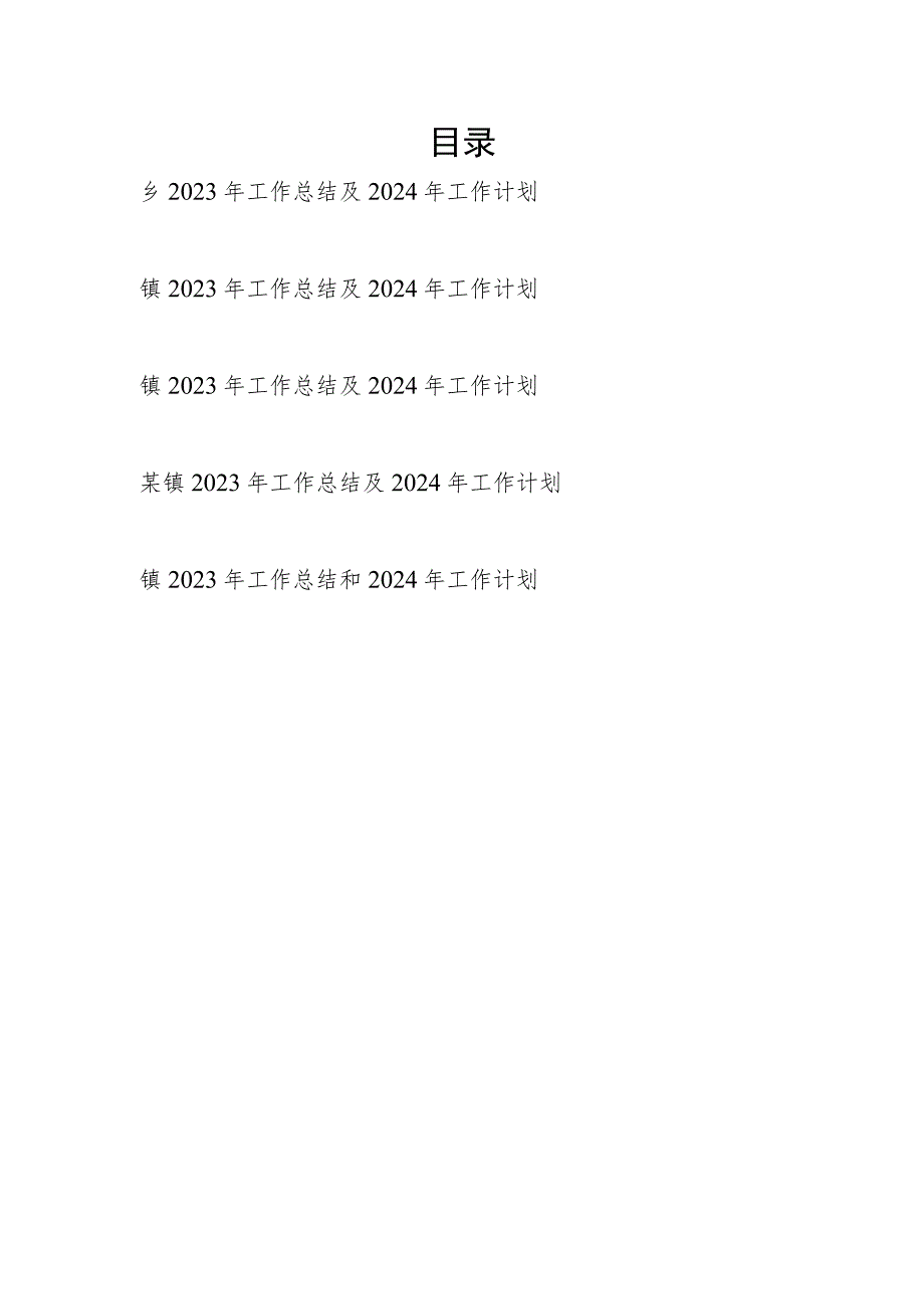 乡镇2023-2024年度工作总结下一年工作计划5篇.docx_第1页