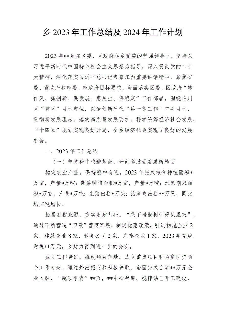 乡镇2023-2024年度工作总结下一年工作计划5篇.docx_第2页