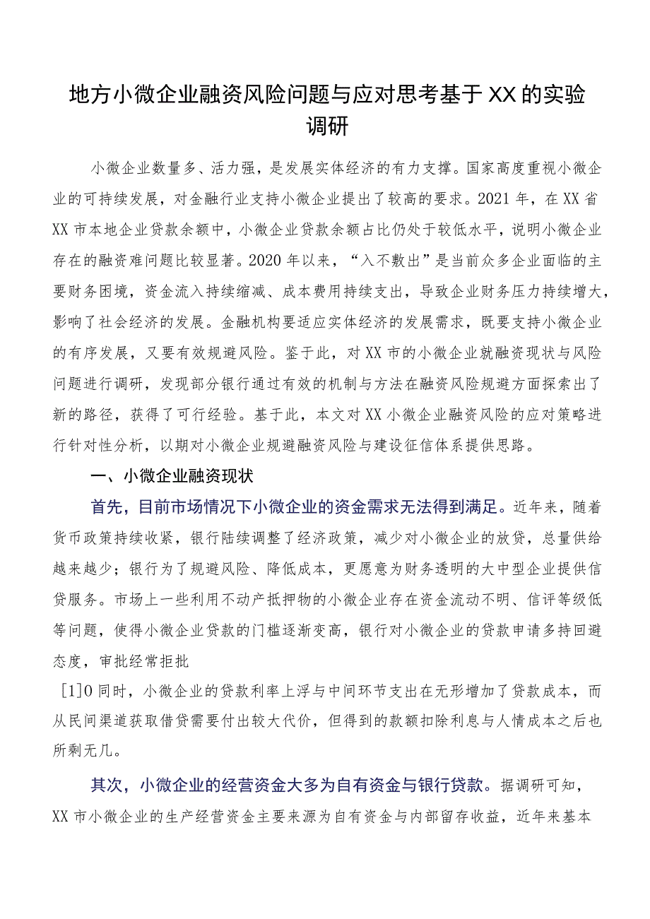 地方小微企业融资风险问题与应对思考基于XX的实验调研.docx_第1页