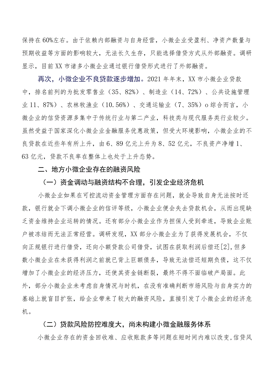 地方小微企业融资风险问题与应对思考基于XX的实验调研.docx_第2页