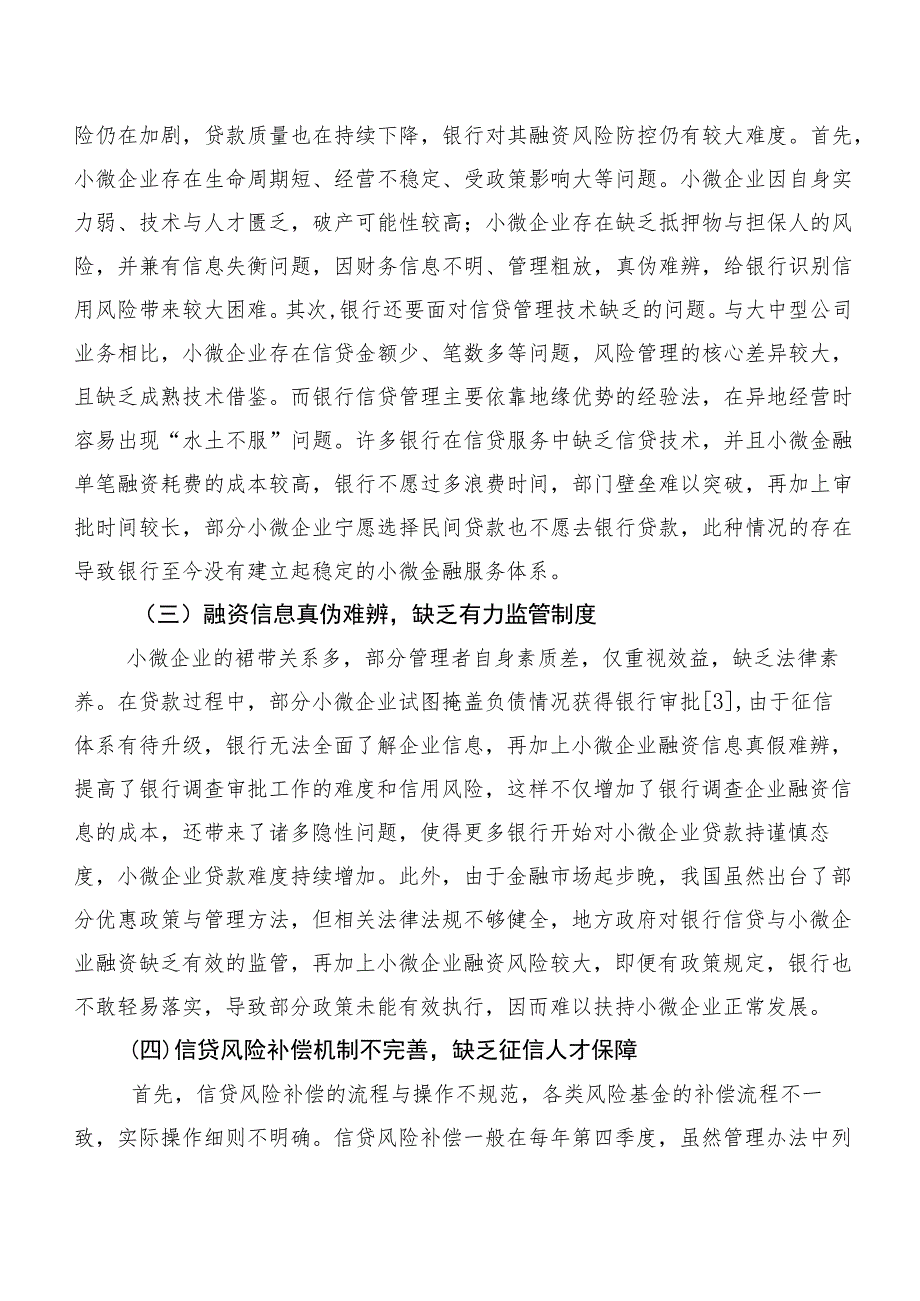 地方小微企业融资风险问题与应对思考基于XX的实验调研.docx_第3页