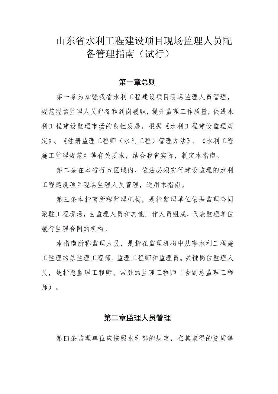 山东省水利工程建设项目现场监理人员配备管理指南（试行）.docx_第1页