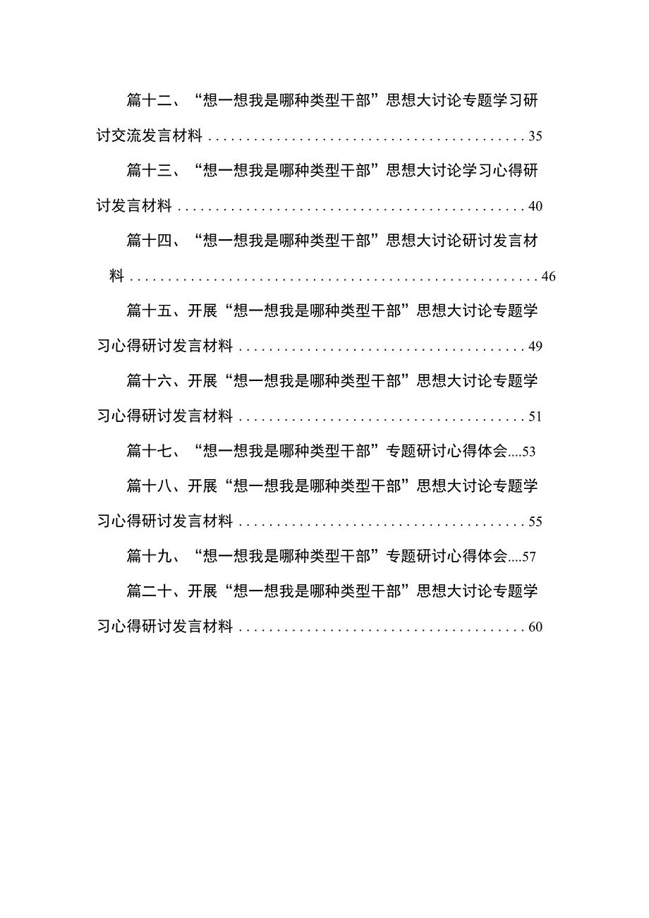 “想一想我是哪种类型干部”发言20篇供参考.docx_第2页