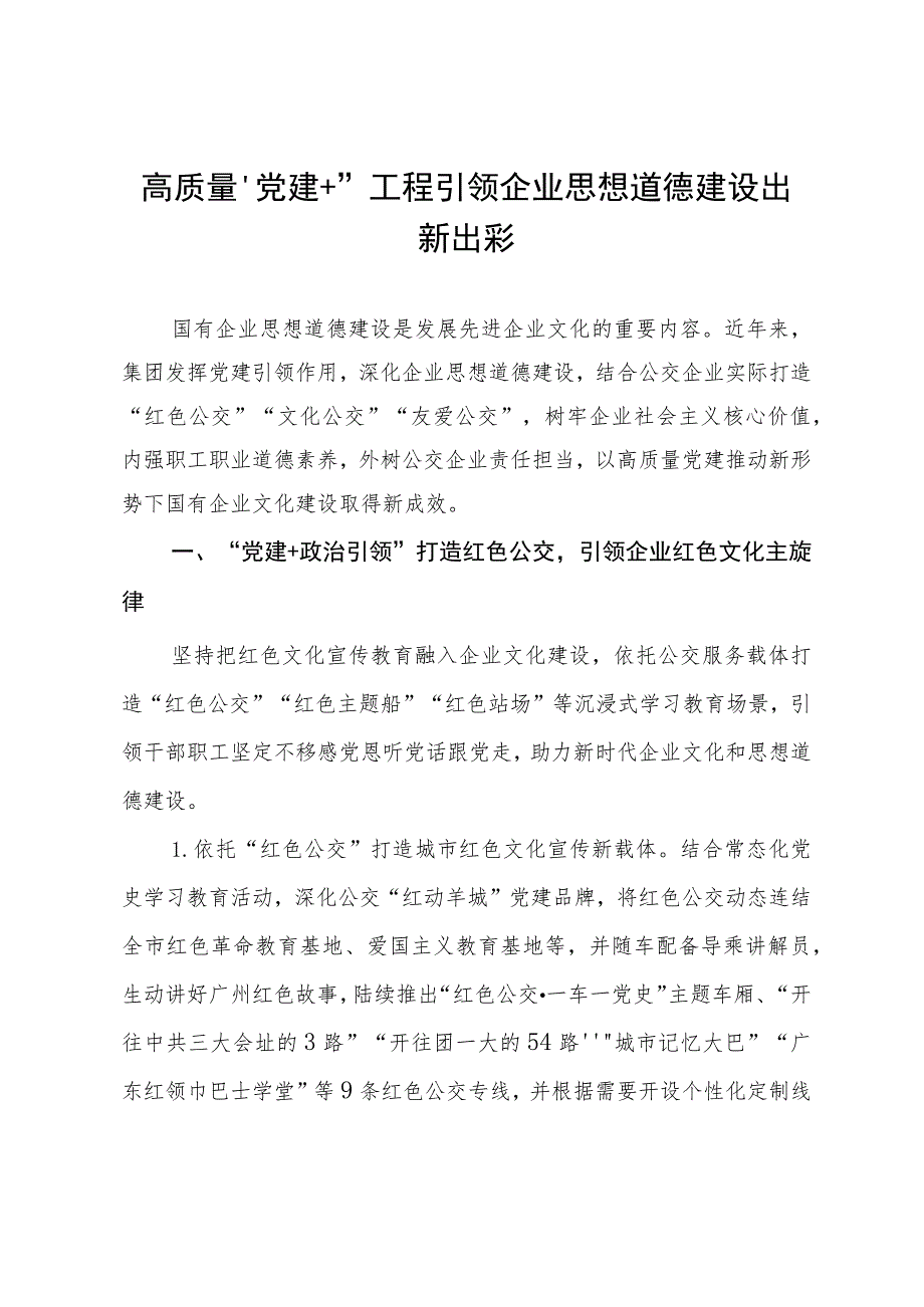 交通集团党建工作经验做法：高质量“党建+”工程 引领企业思想道德建设出新出彩.docx_第1页