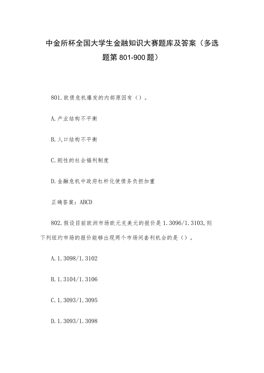 中金所杯全国大学生金融知识大赛题库及答案（多选题第801-900题）.docx_第1页