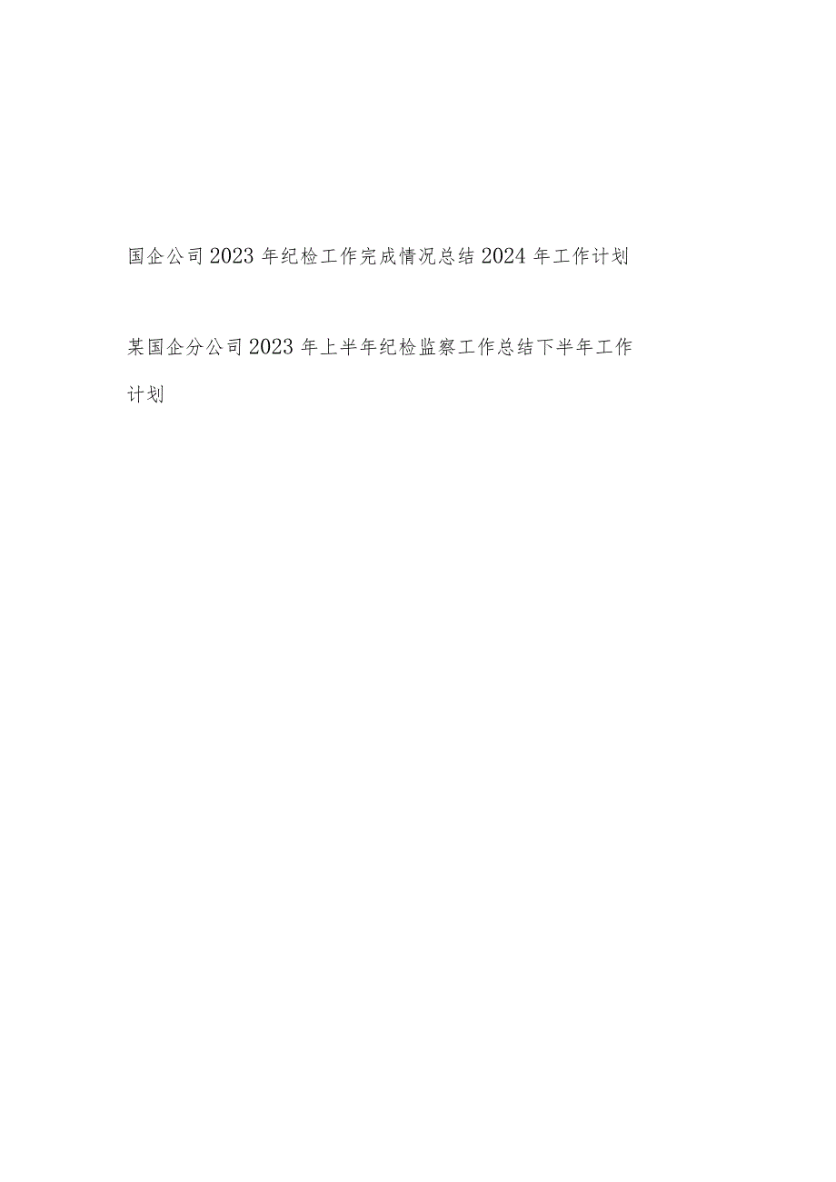 国企公司2023年纪检工作完成情况总结2024年工作计划.docx_第1页