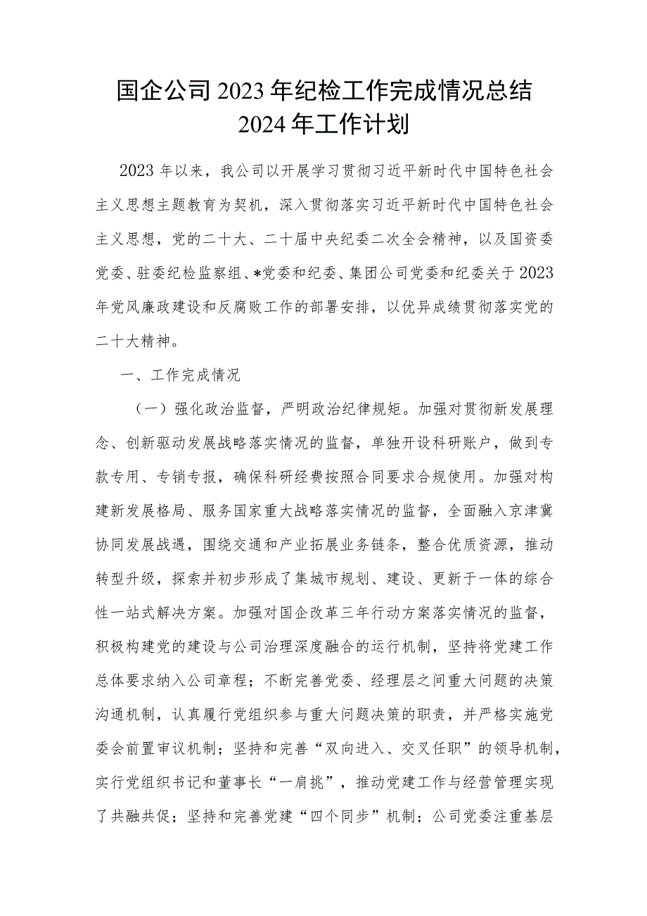 国企公司2023年纪检工作完成情况总结2024年工作计划.docx_第2页