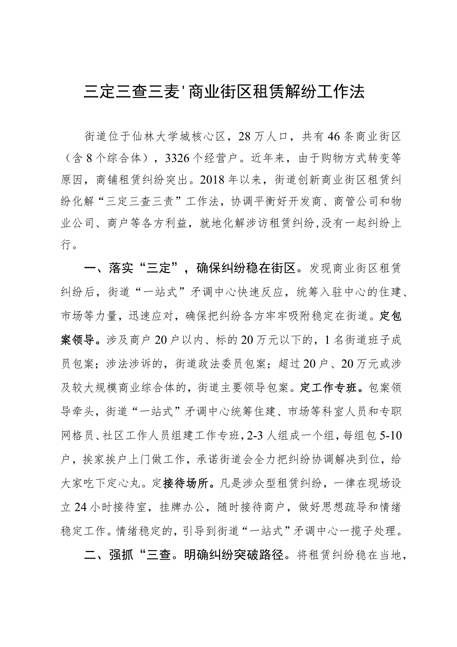 经验做法：三定三查三责”商业街区租赁解纷工作法.docx_第1页