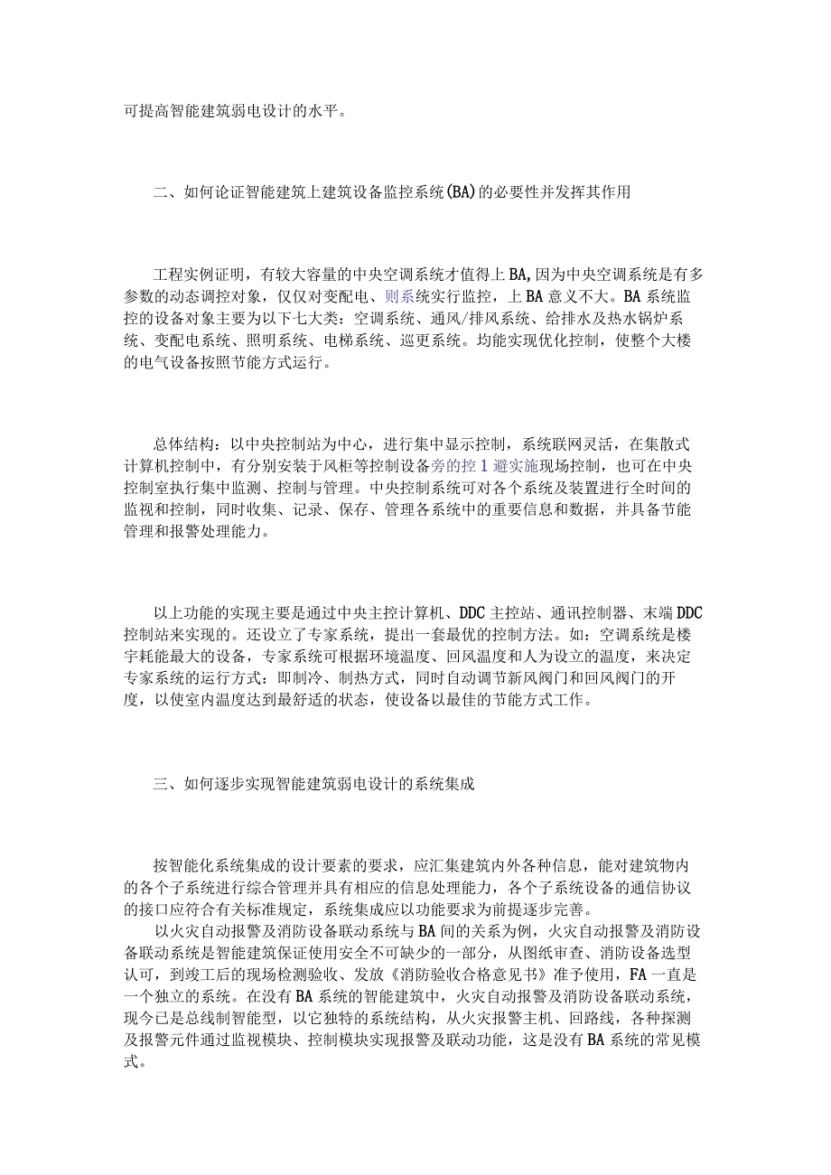 浅析智能建筑电气设计及施工中问题.docx_第2页