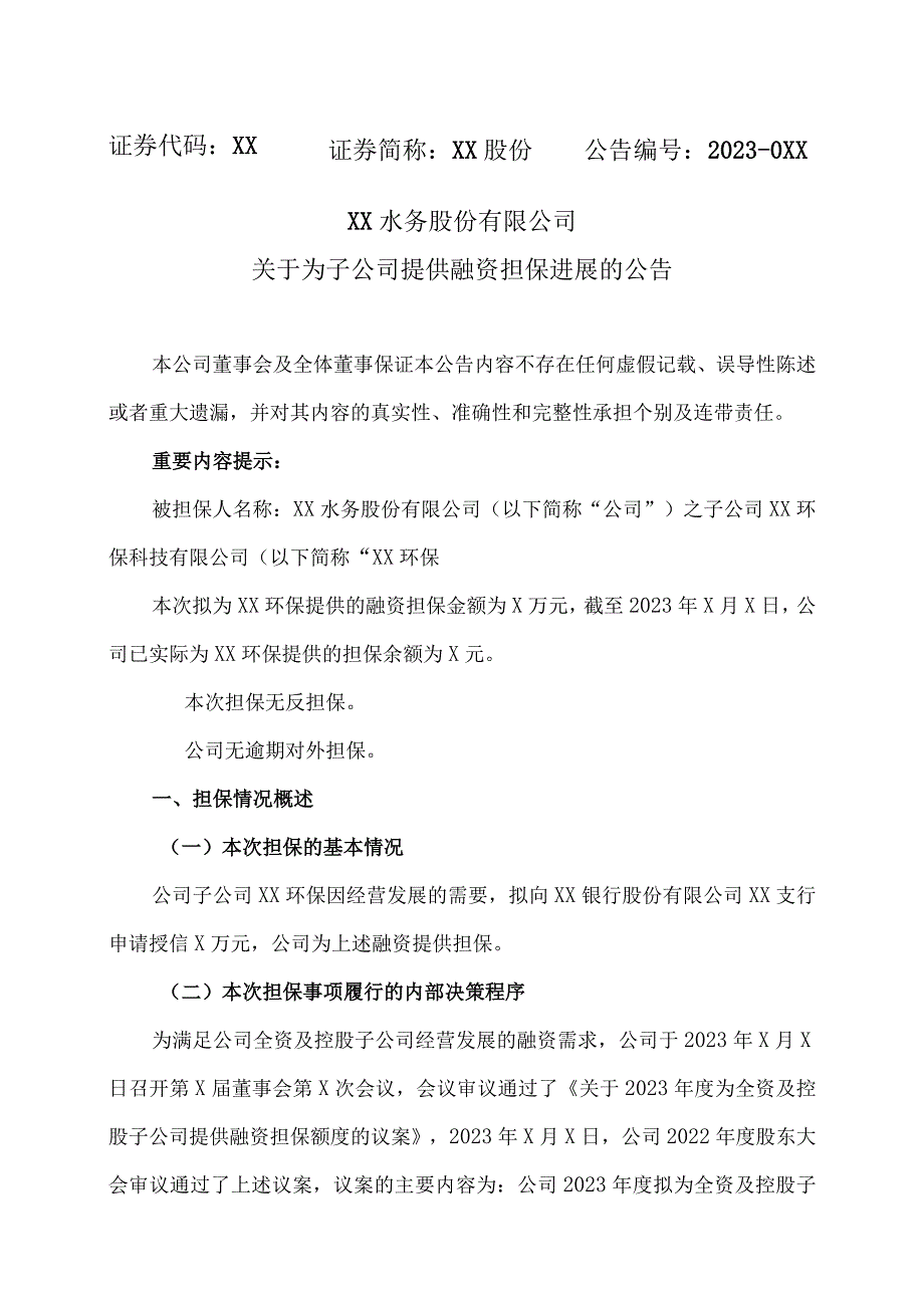 XX水务股份有限公司关于为子公司提供融资担保进展的公告 .docx_第1页