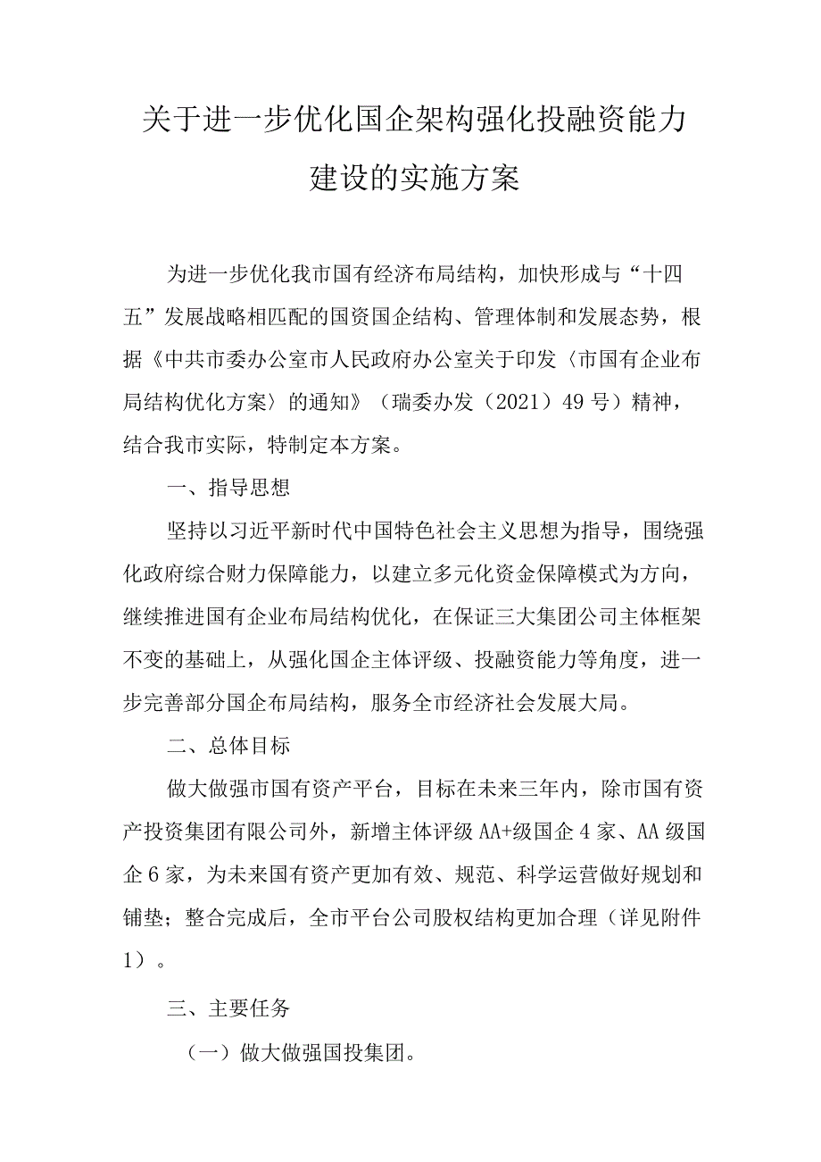 关于进一步优化国企架构强化投融资能力建设的实施方案.docx_第1页