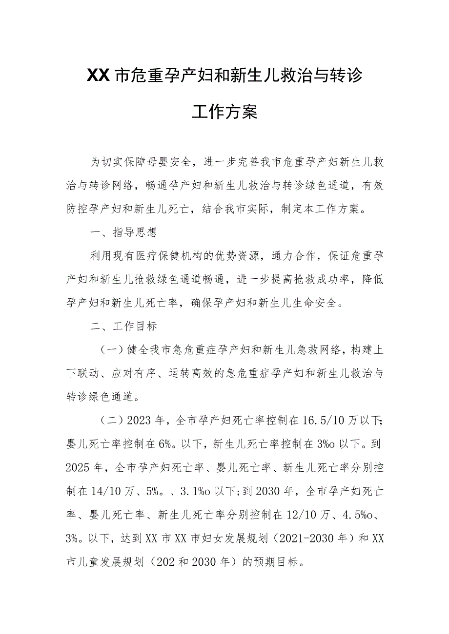 XX市危重孕产妇和新生儿救治与转诊工作方案.docx_第1页