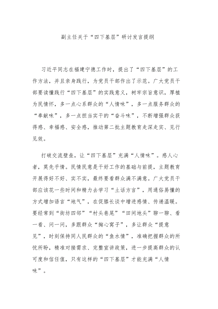 副主任关于“四下基层”研讨发言提纲.docx_第1页