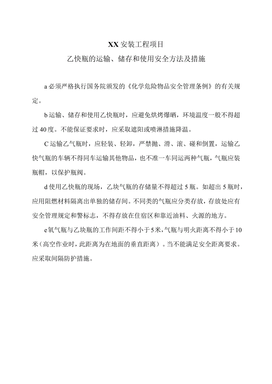 XX工程项目乙炔瓶的运输、储存和使用安全方法及措施（2023年）.docx_第1页