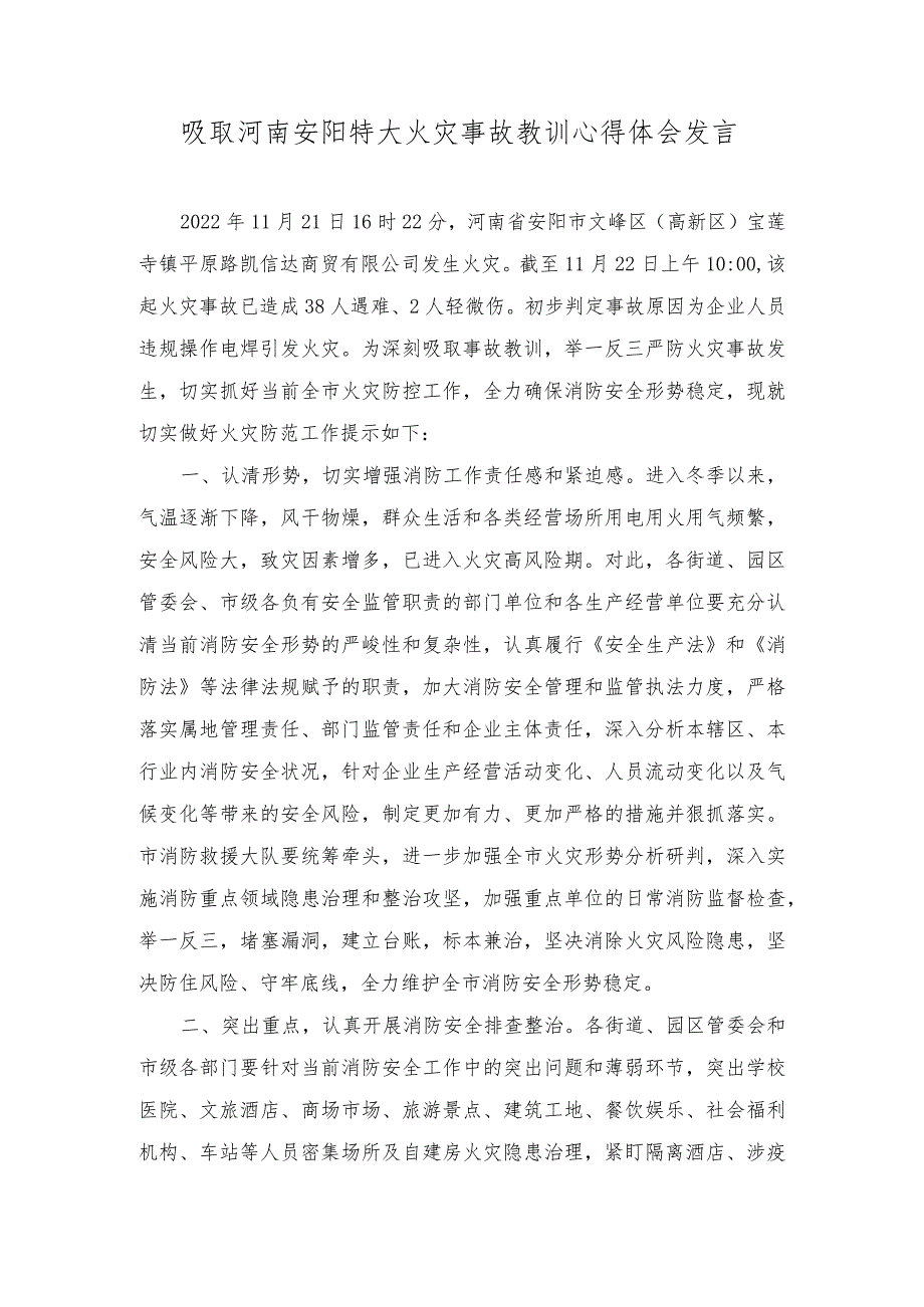 （3篇）最新整理深刻吸取河南安阳特大火灾事故教训心得体会发言.docx_第1页