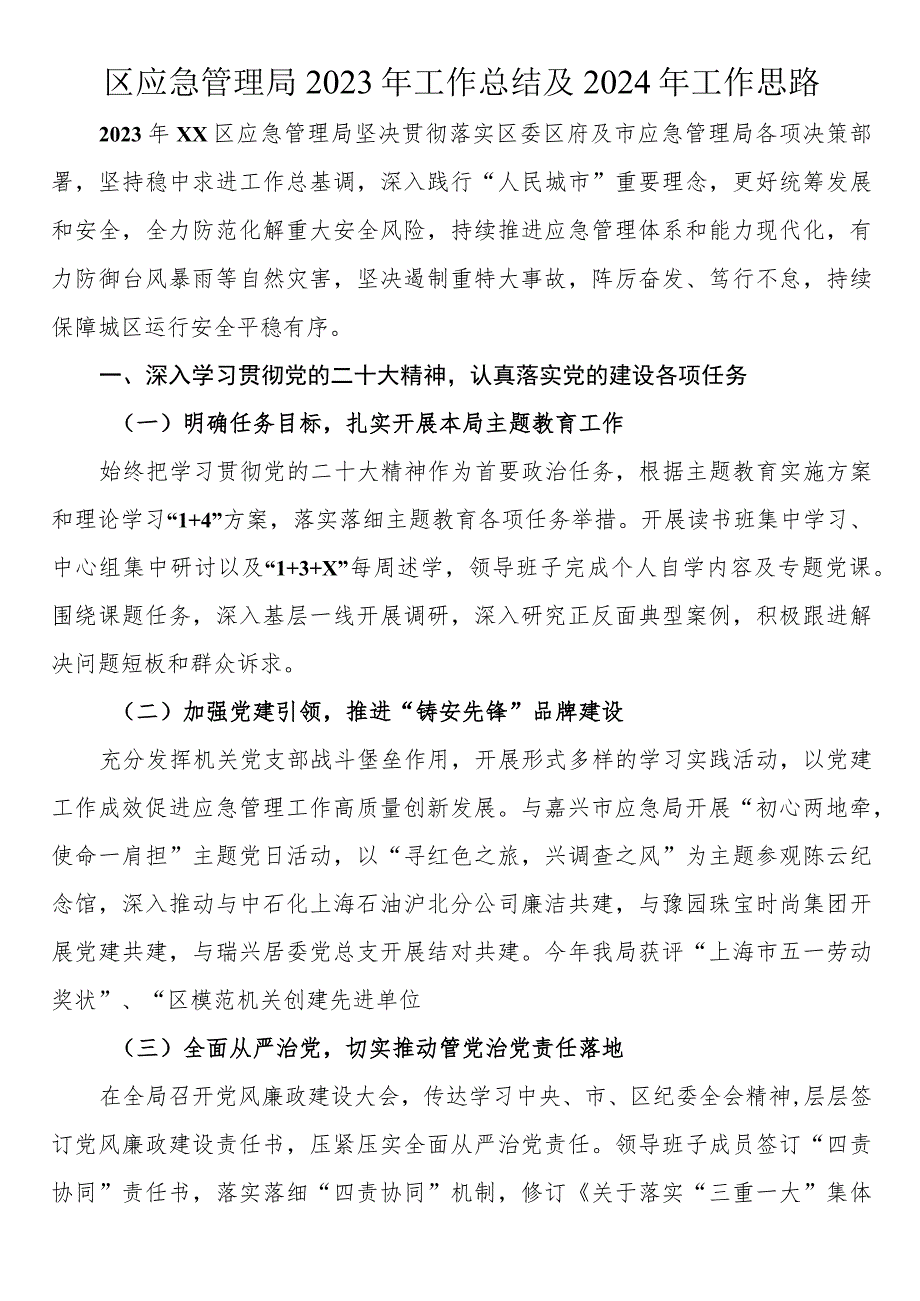 区应急管理局2023年工作总结及2024年工作思路.docx_第1页