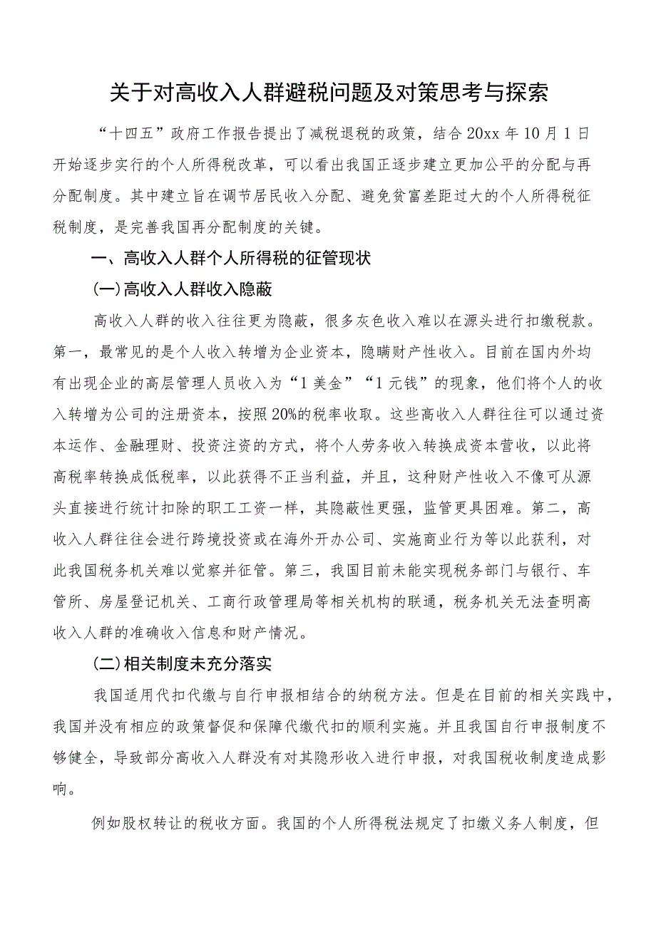 关于对高收入人群避税问题及对策思考与探索.docx_第1页