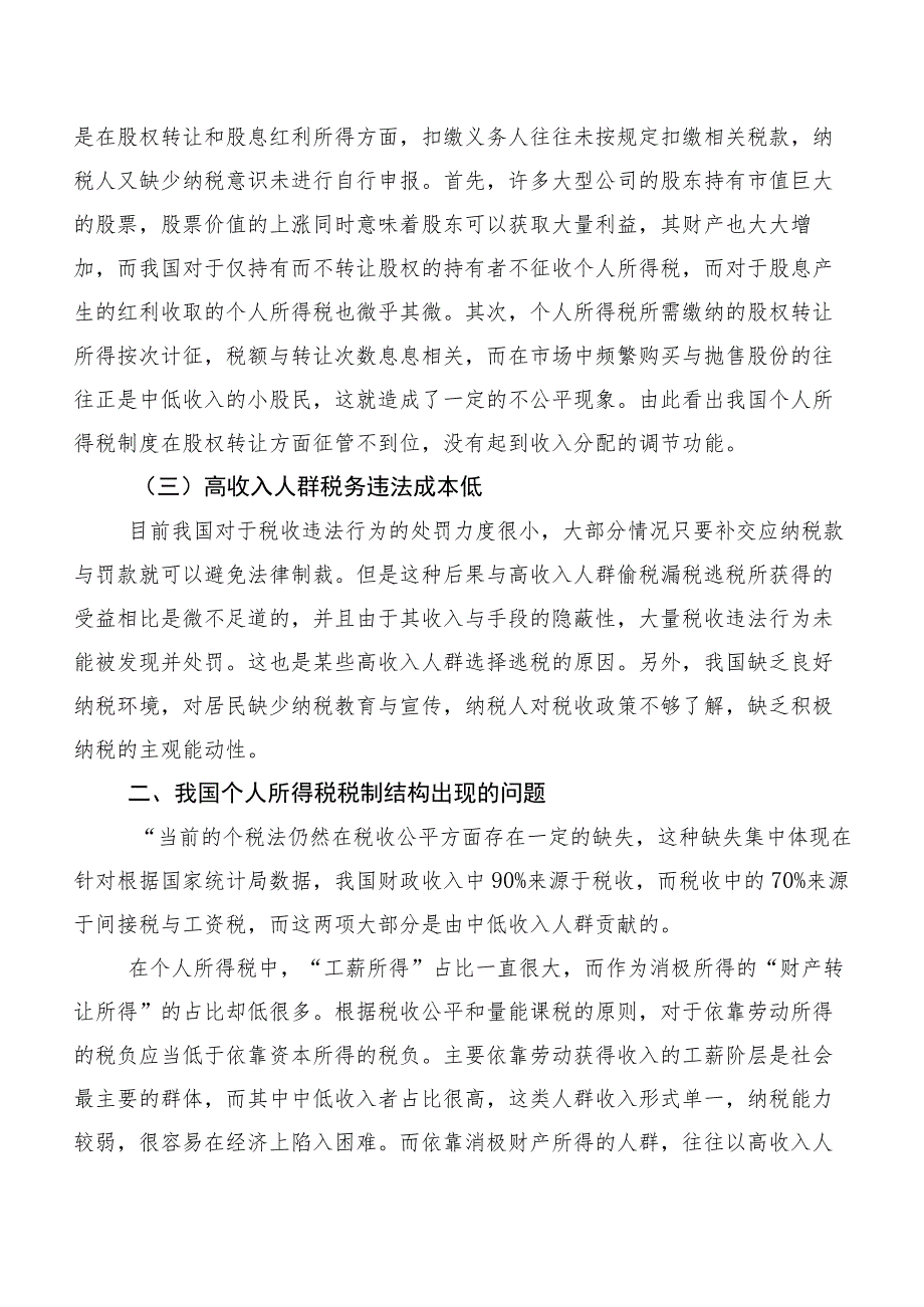 关于对高收入人群避税问题及对策思考与探索.docx_第2页