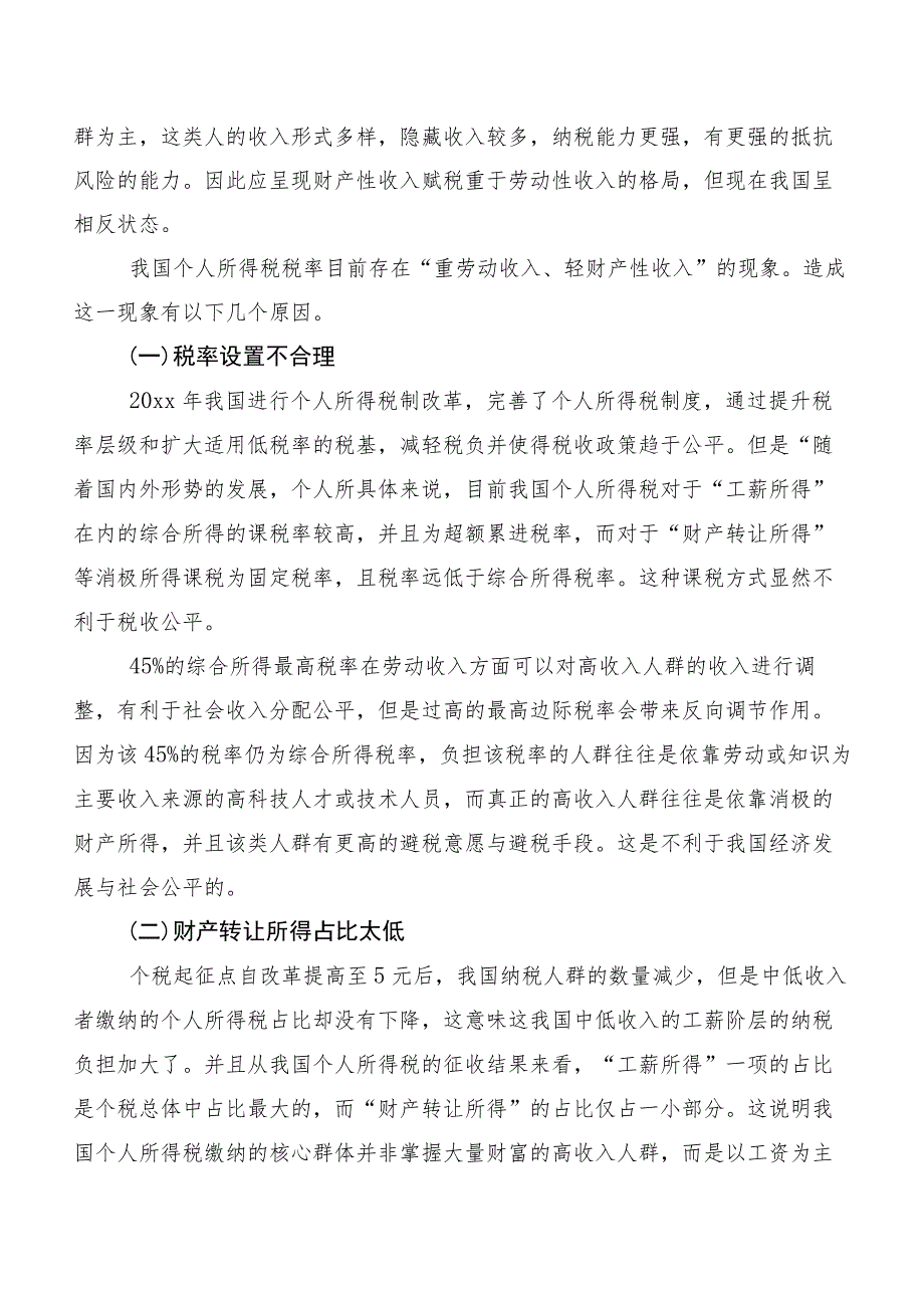 关于对高收入人群避税问题及对策思考与探索.docx_第3页