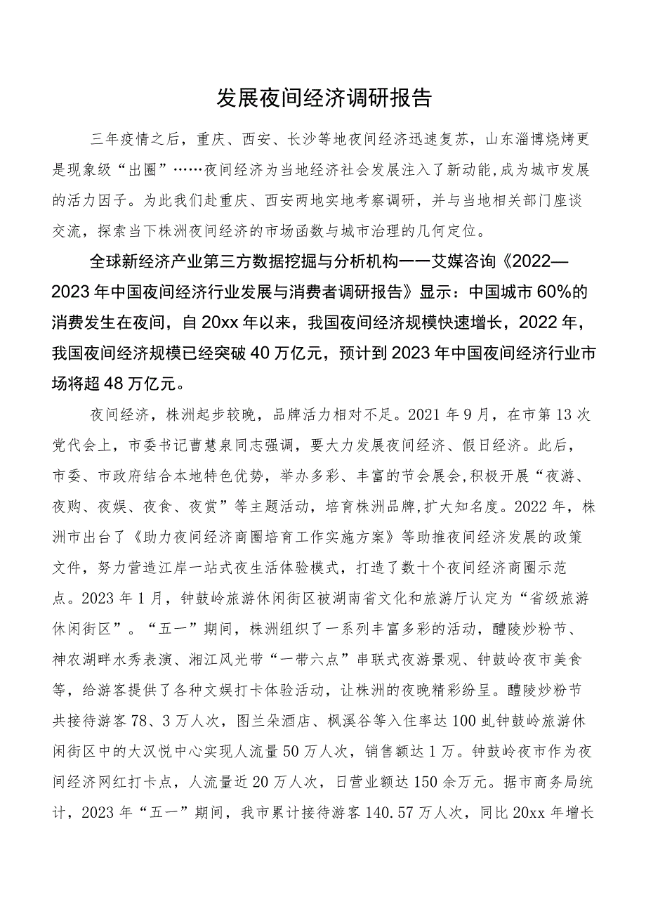 发展夜间经济调研报告.docx_第1页