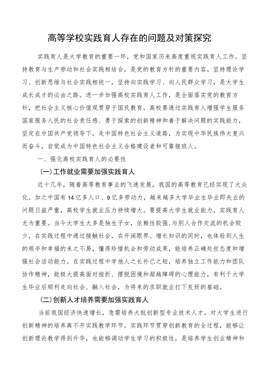 高等学校实践育人存在的问题及对策探究.docx_第1页