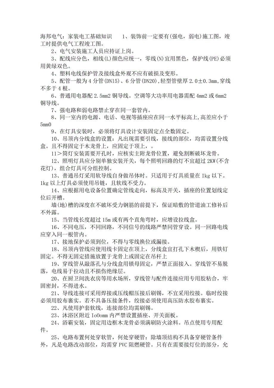 海邦电气：家装电工基础知识.docx_第1页