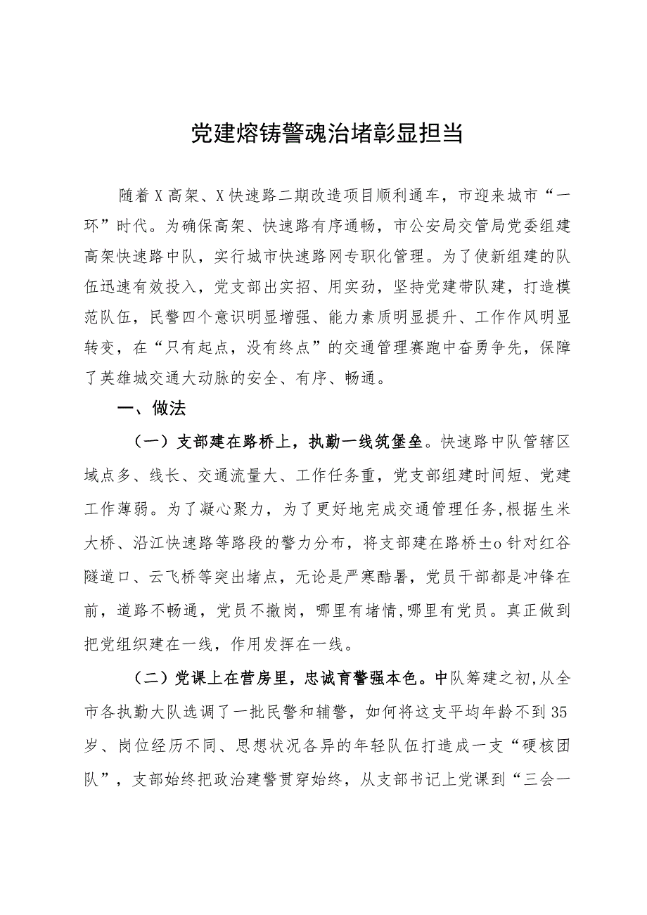 某市交管局党委党建典型案例材料.docx_第1页