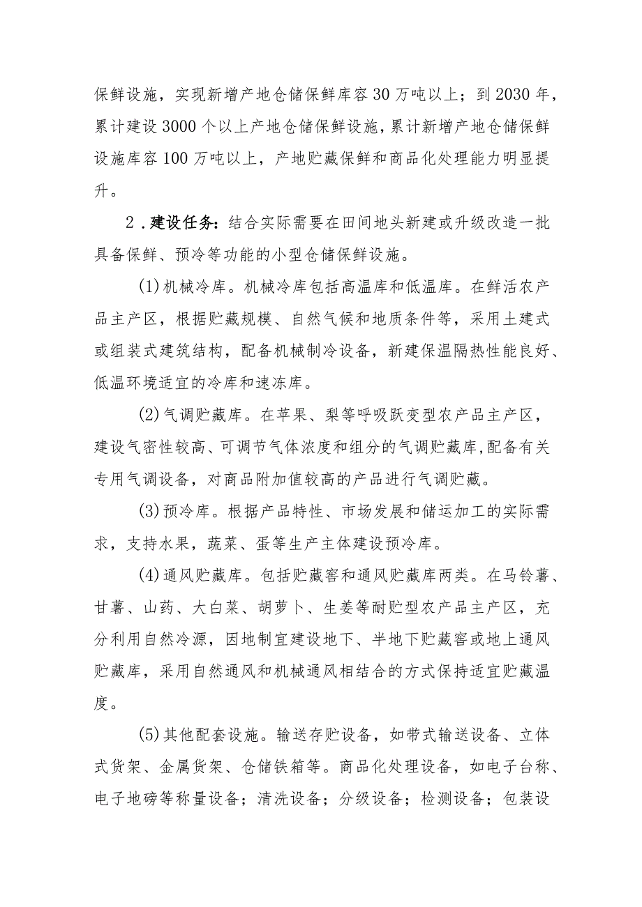 农产品产地冷链集配现代化提升行动实施方案（2023-2030年）.docx_第2页