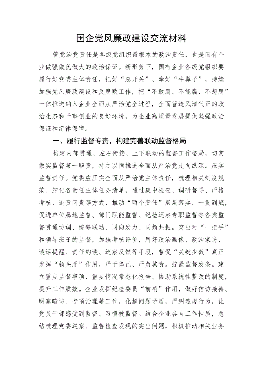 国企党风廉政建设交流材料.docx_第1页