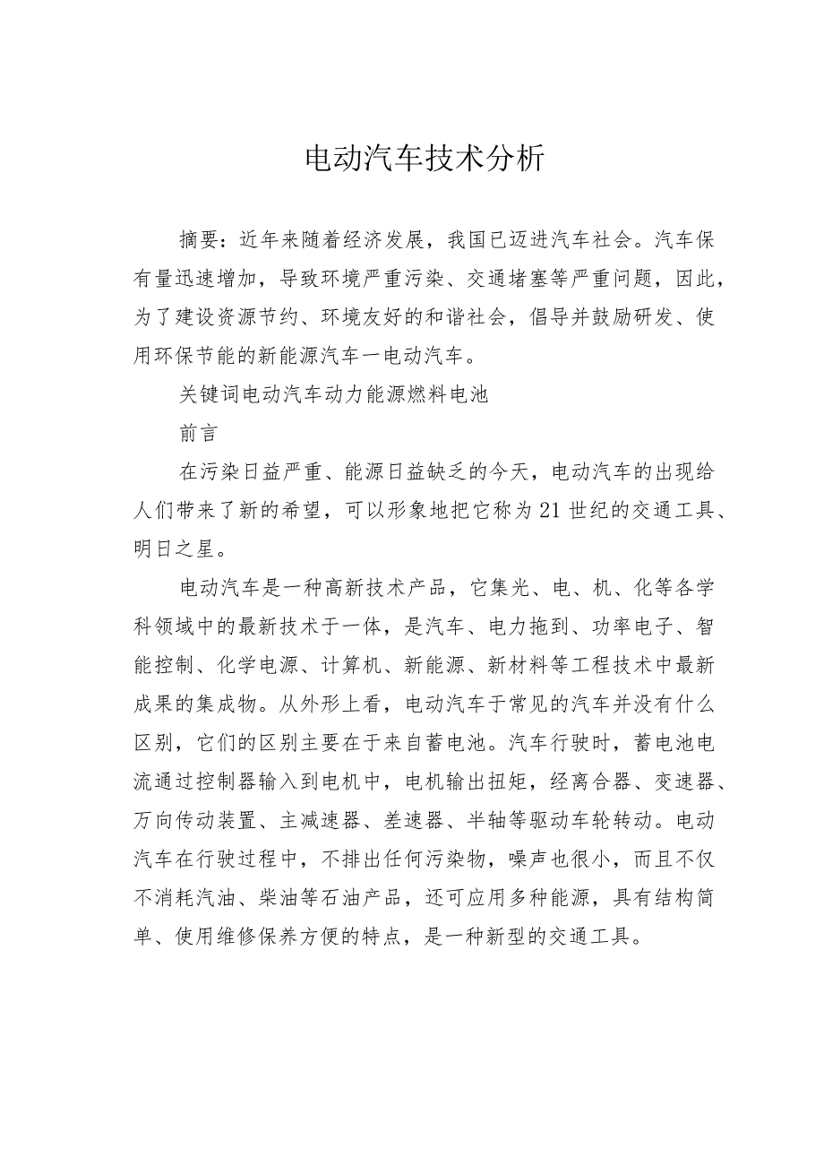 电动汽车技术分析.docx_第1页