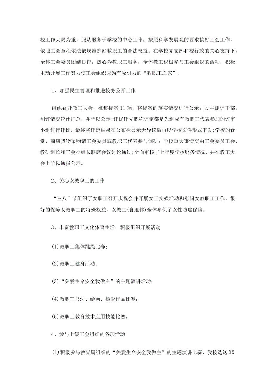 2023年学校工会工作总结报告（精选25篇）.docx_第3页