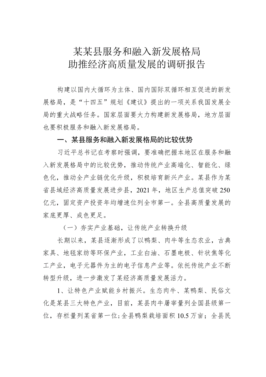 某某县服务和融入新发展格局助推经济高质量发展的调研报告.docx_第1页