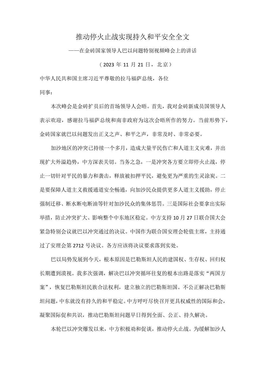 推动停火止战实现持久和平安全全文.docx_第1页